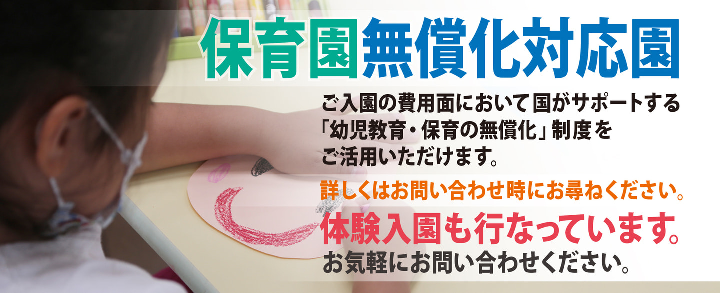 保育園無償化対応