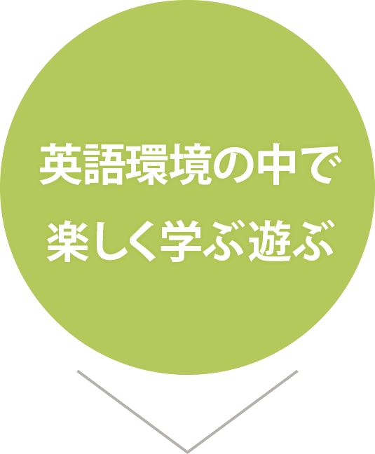 自然な英語環境